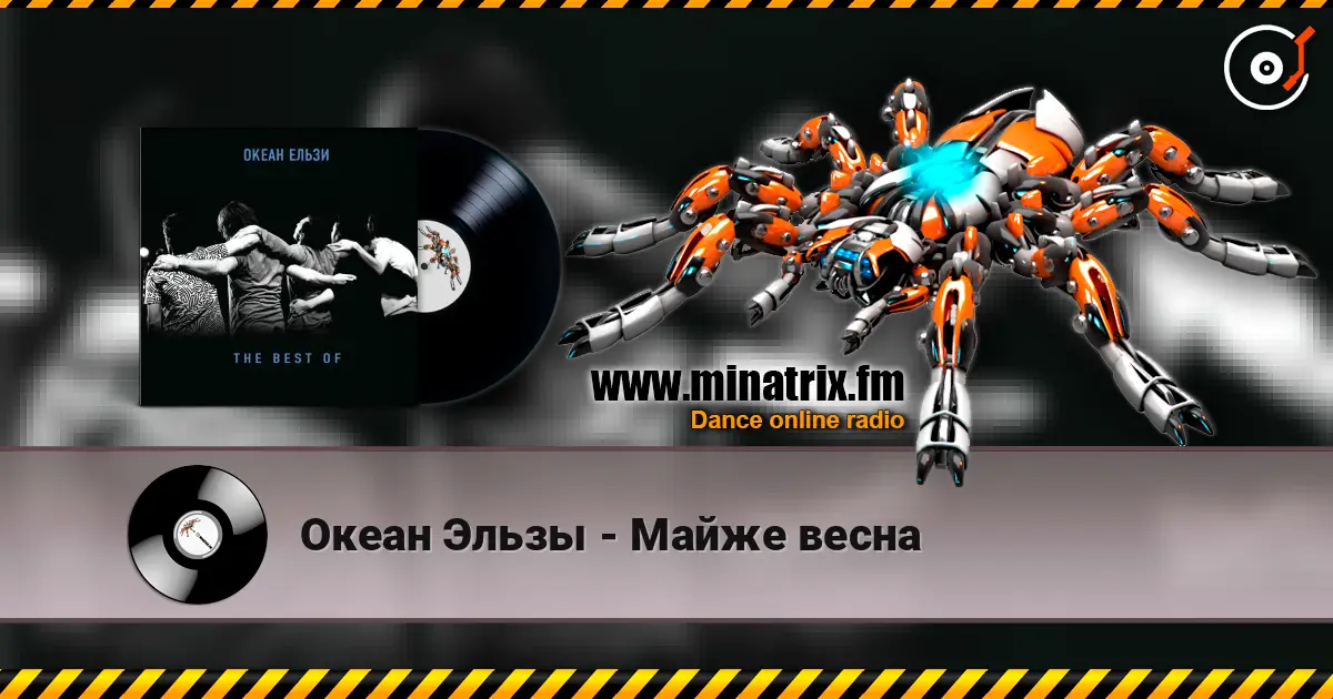 Океан Эльзы - Майже весна слухати онлайн у високій якості | Minatrix.FM