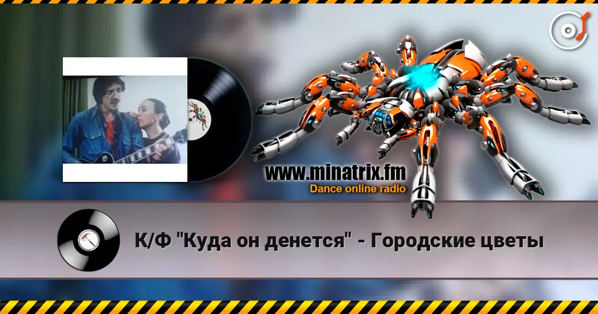 К/Ф "Куда он денется" - Городские цветы слухати онлайн у високій якості | Minatrix.FM
