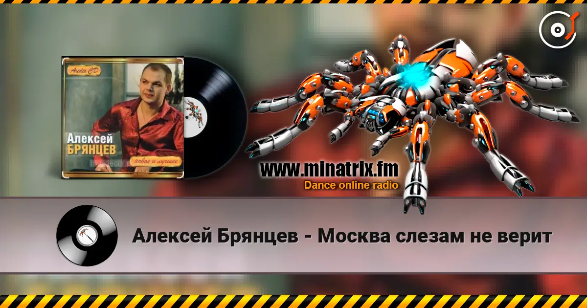 Алексей Брянцев - Москва слезам не верит слухати онлайн у високій якості | Minatrix.FM