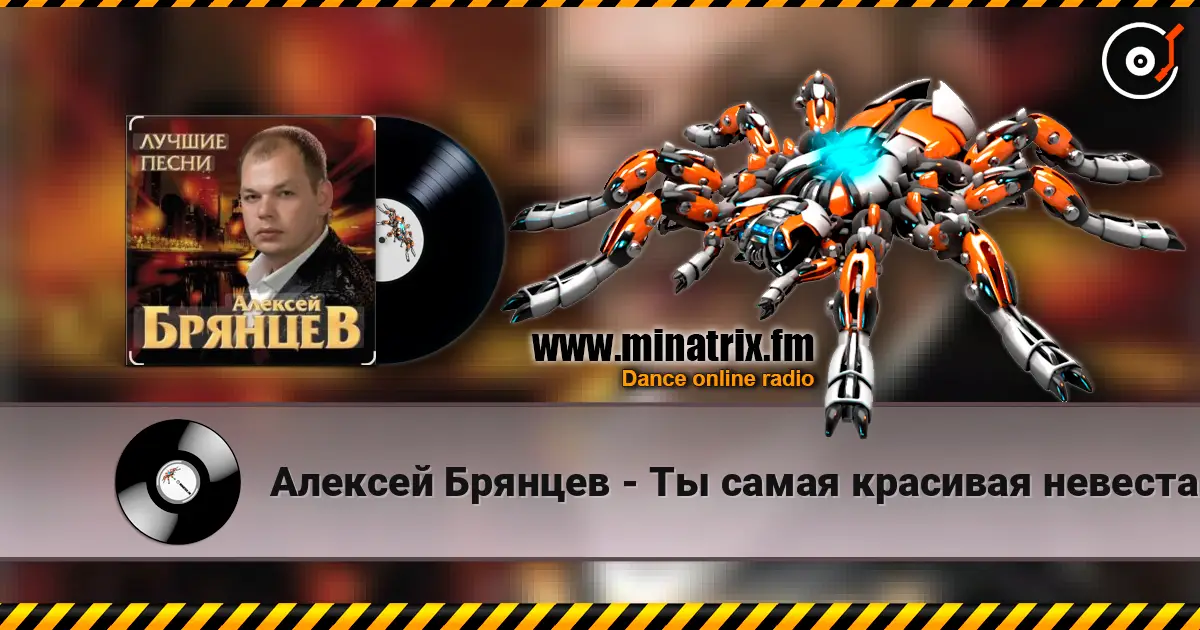 Алексей Брянцев - Ты самая красивая невеста слухати онлайн у високій якості | Minatrix.FM