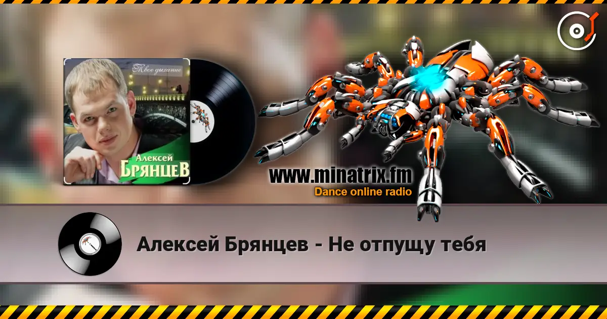 Алексей Брянцев - Не отпущу тебя слухати онлайн у високій якості | Minatrix.FM