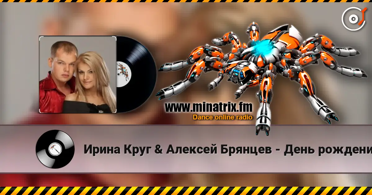 Ирина Круг & Алексей Брянцев - День рождения listen online in high quality | Minatrix.FM