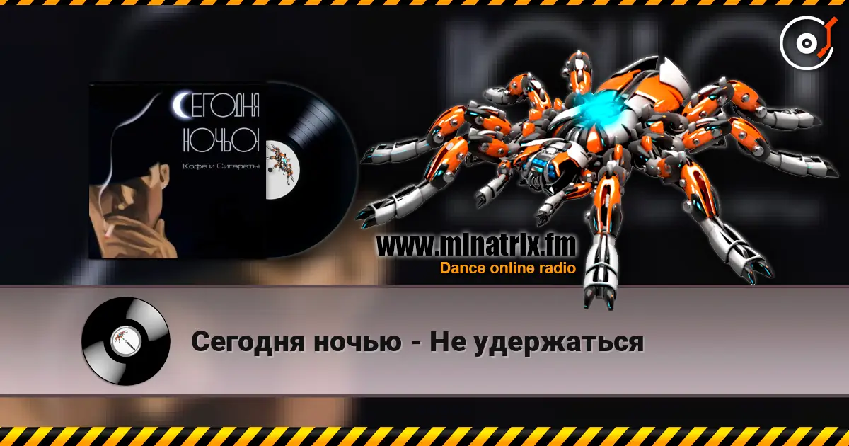 Сегодня ночью - Не удержаться listen online in high quality | Minatrix.FM