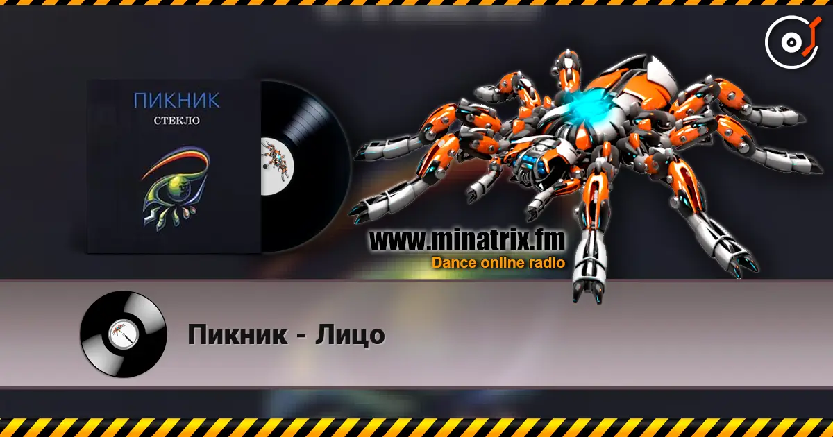 Пикник - Лицо слухати онлайн у високій якості | Minatrix.FM