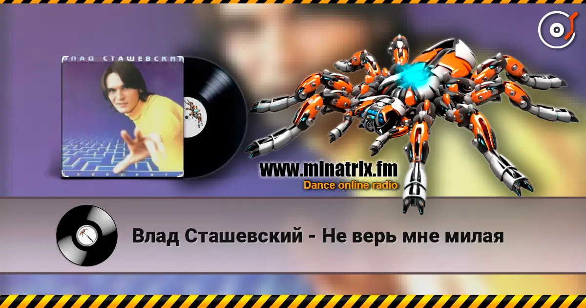 Влад Сташевский - Не верь мне милая слухати онлайн у високій якості | Minatrix.FM