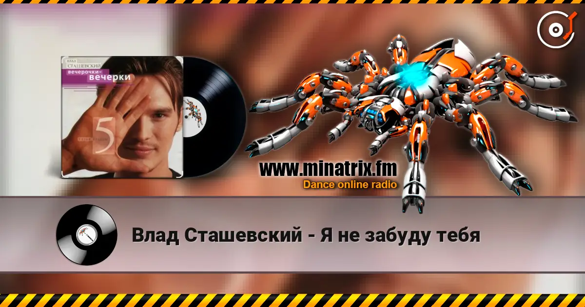 Влад Сташевский - Я не забуду тебя слухати онлайн у високій якості | Minatrix.FM