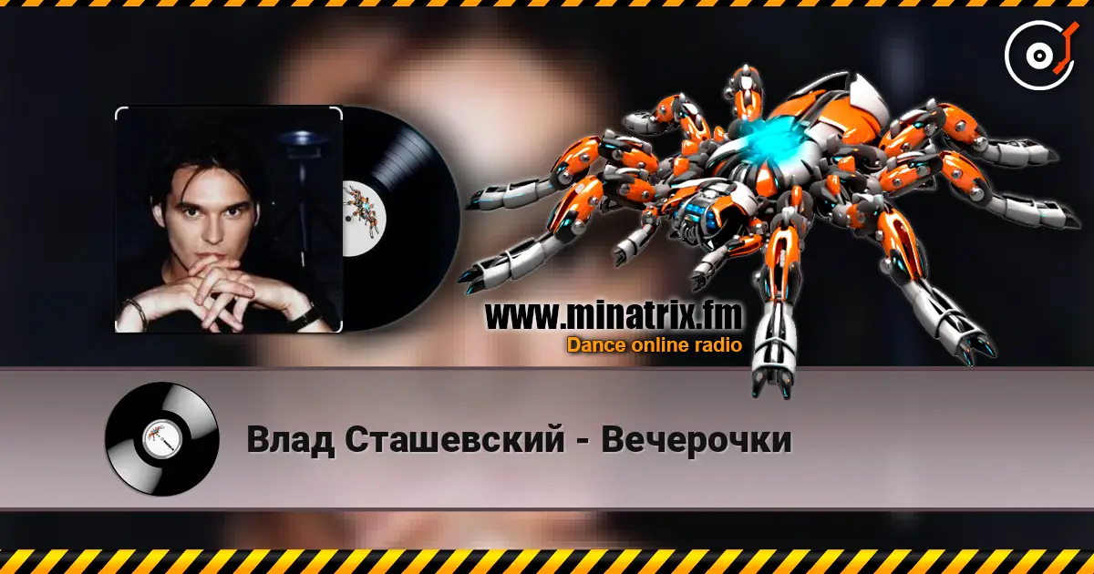 Влад Сташевский - Вечерочки слухати онлайн у високій якості | Minatrix.FM