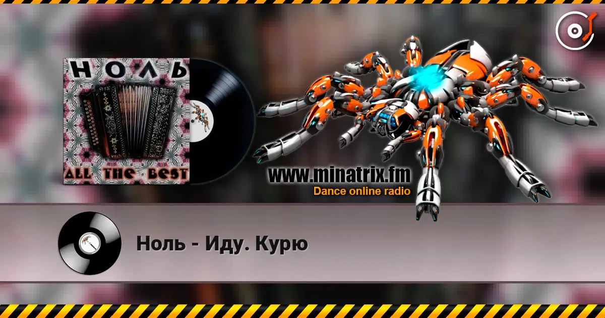 Ноль - Иду. Курю слухати онлайн у високій якості | Minatrix.FM