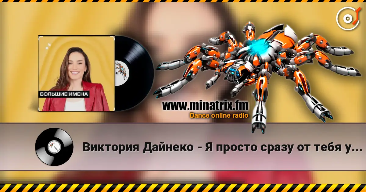 Виктория Дайнеко - Я просто сразу от тебя уйду listen online in high quality | Minatrix.FM