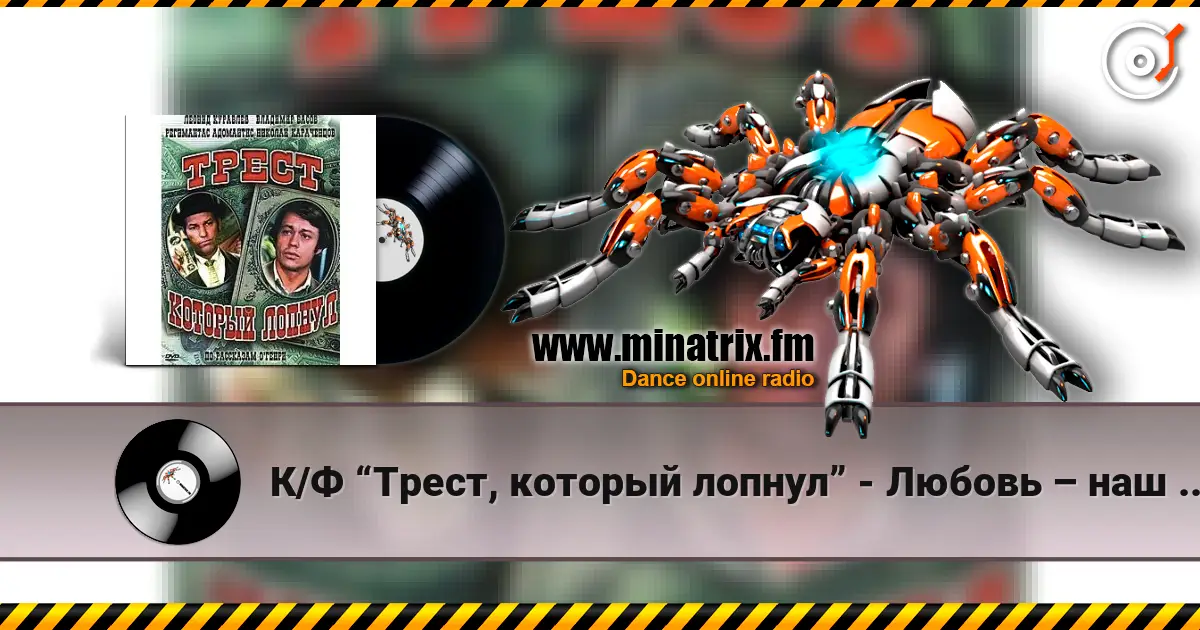 К/Ф  “Трест, который лопнул” - Любовь – наш господин слухати онлайн у високій якості | Minatrix.FM