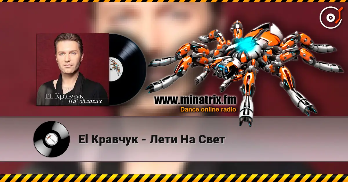El Кравчук - Лети На Свет слухати онлайн у високій якості | Minatrix.FM