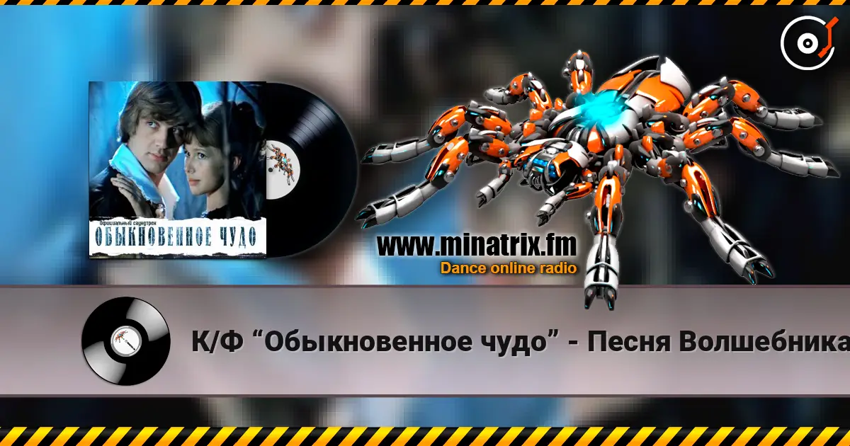 К/Ф “Обыкновенное чудо” - Песня Волшебника слухати онлайн у високій якості | Minatrix.FM