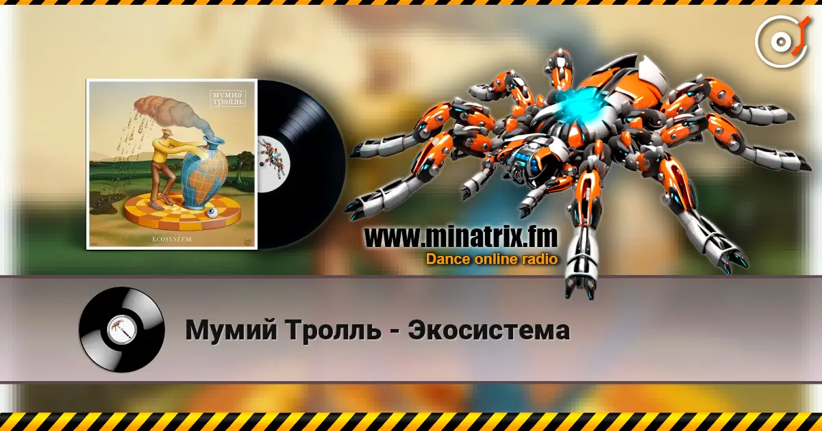 Мумий Тролль - Экосистема слухати онлайн у високій якості | Minatrix.FM