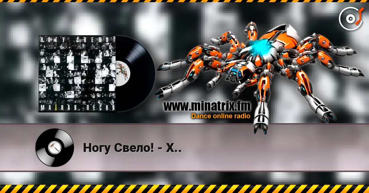 Ногу Свело! - Х.. слухати онлайн у високій якості | Minatrix.FM