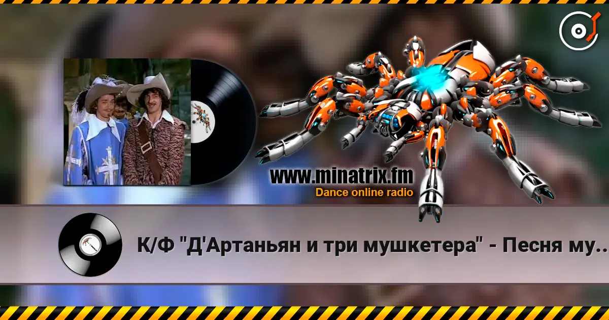 К/Ф "Д'Артаньян и три мушкетера" - Песня мушкетеров слухати онлайн у високій якості | Minatrix.FM