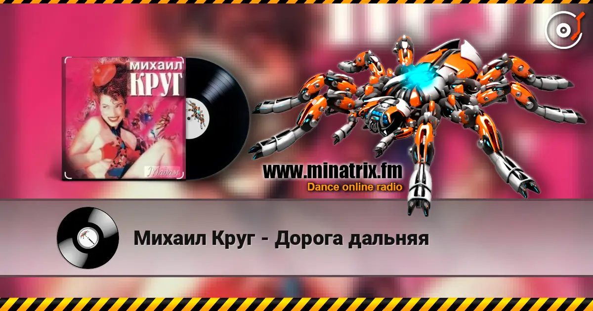 Михаил Круг - Дорога дальняя слухати онлайн у високій якості | Minatrix.FM