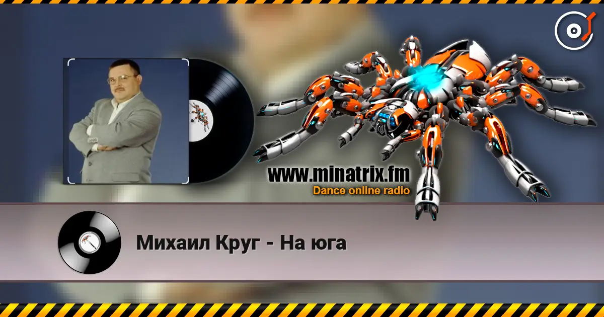 Михаил Круг - На юга listen online in high quality | Minatrix.FM