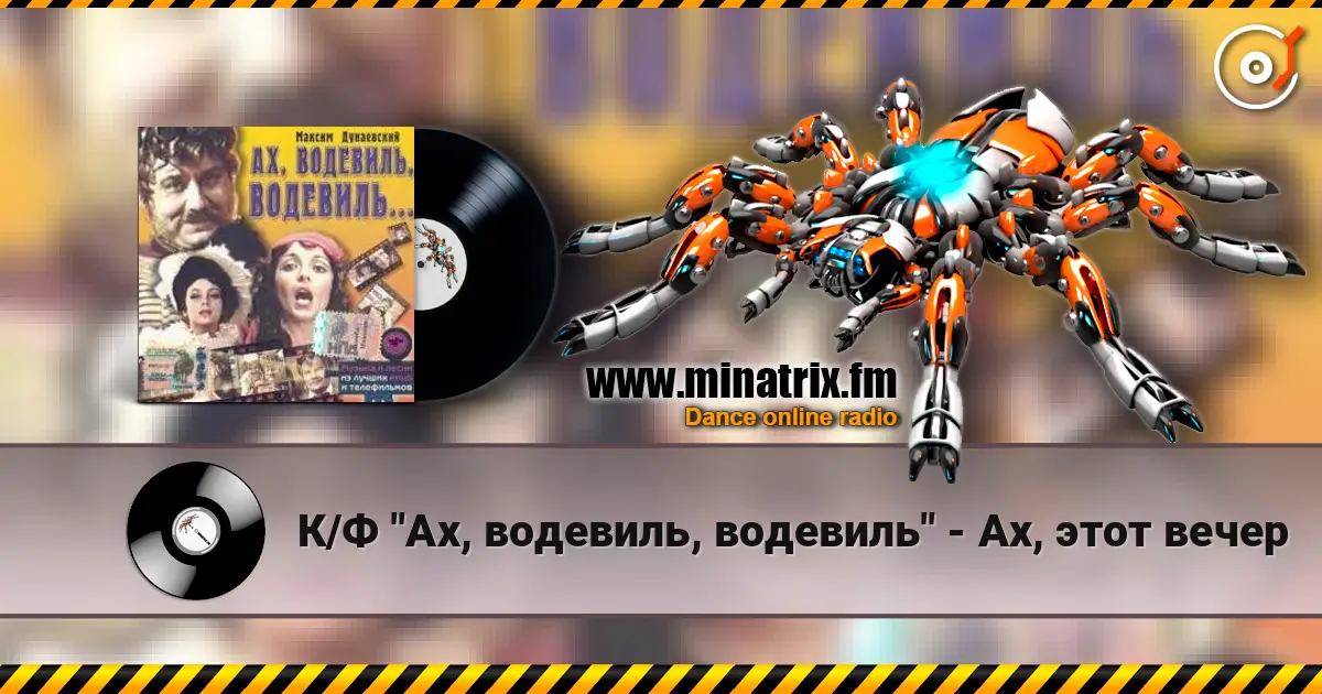 К/Ф "Ах, водевиль, водевиль" - Ах, этот вечер слухати онлайн у високій якості | Minatrix.FM