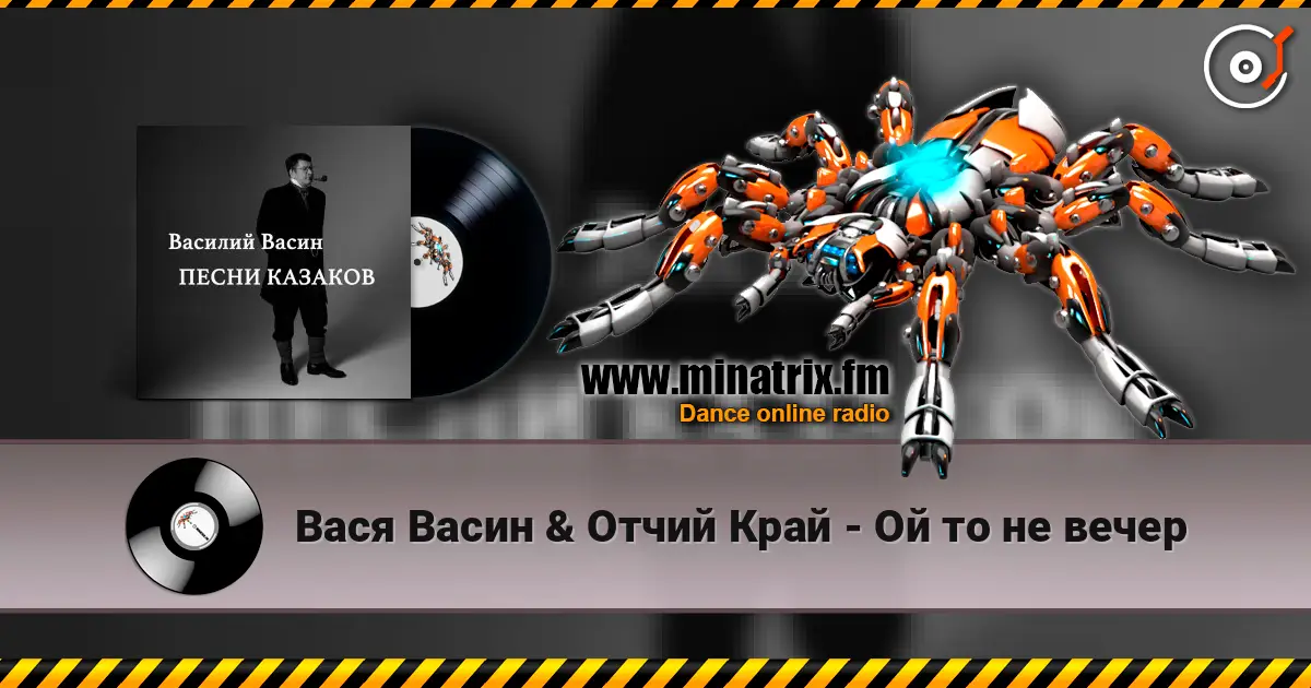 Вася Васин & Отчий Край - Ой то не вечер слухати онлайн у високій якості | Minatrix.FM