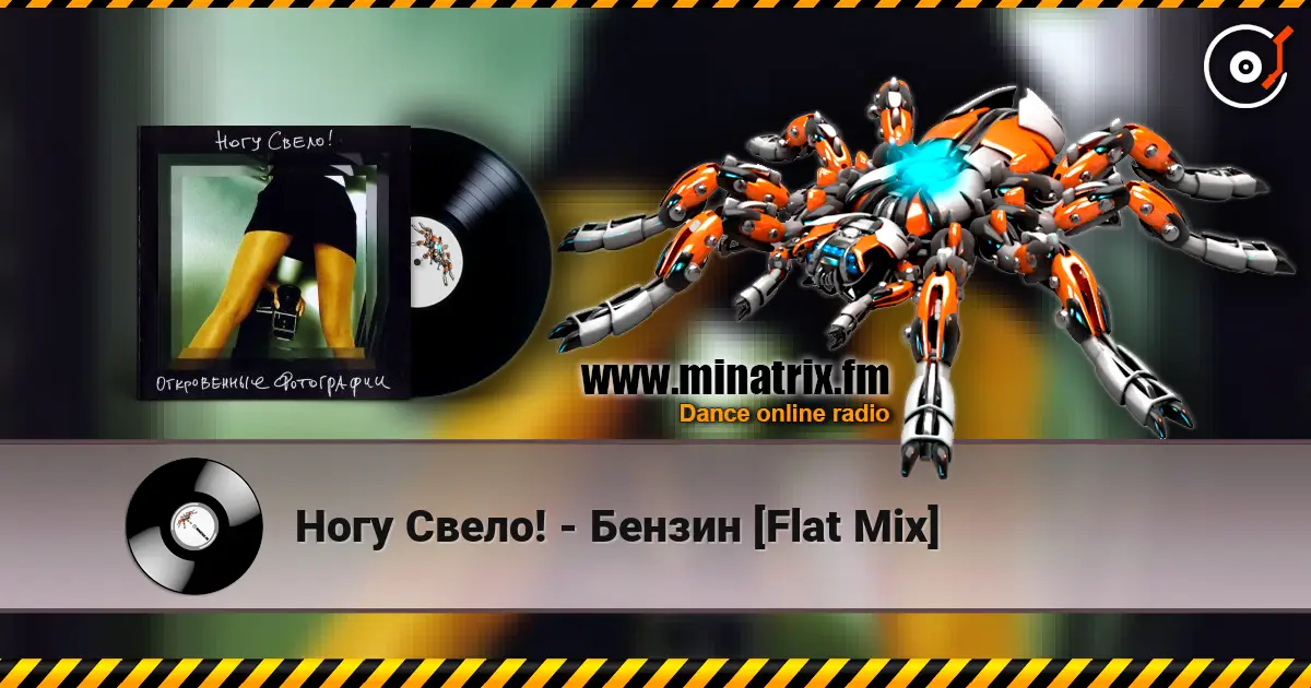 Ногу Свело! - Бензин [Flat Mix] слухати онлайн у високій якості | Minatrix.FM