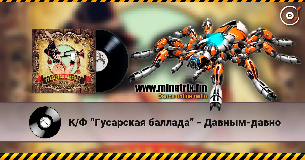 К/Ф “Гусарская баллада” - Давным-давно слухати онлайн у високій якості | Minatrix.FM