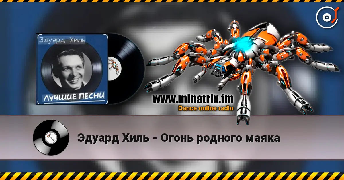 Эдуард Хиль - Огонь родного маяка listen online in high quality | Minatrix.FM