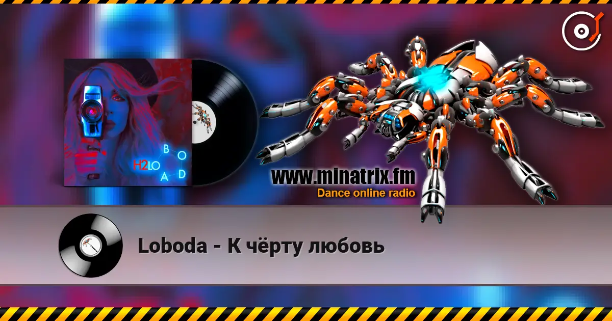 Loboda - К чёрту любовь слухати онлайн у високій якості | Minatrix.FM