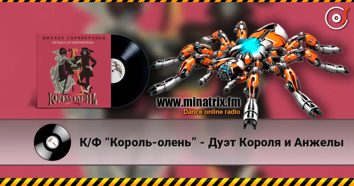 К/Ф “Король-олень” - Дуэт Короля и Анжелы слухати онлайн у високій якості | Minatrix.FM