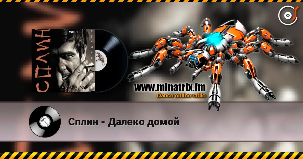 Сплин - Далеко домой слухати онлайн у високій якості | Minatrix.FM