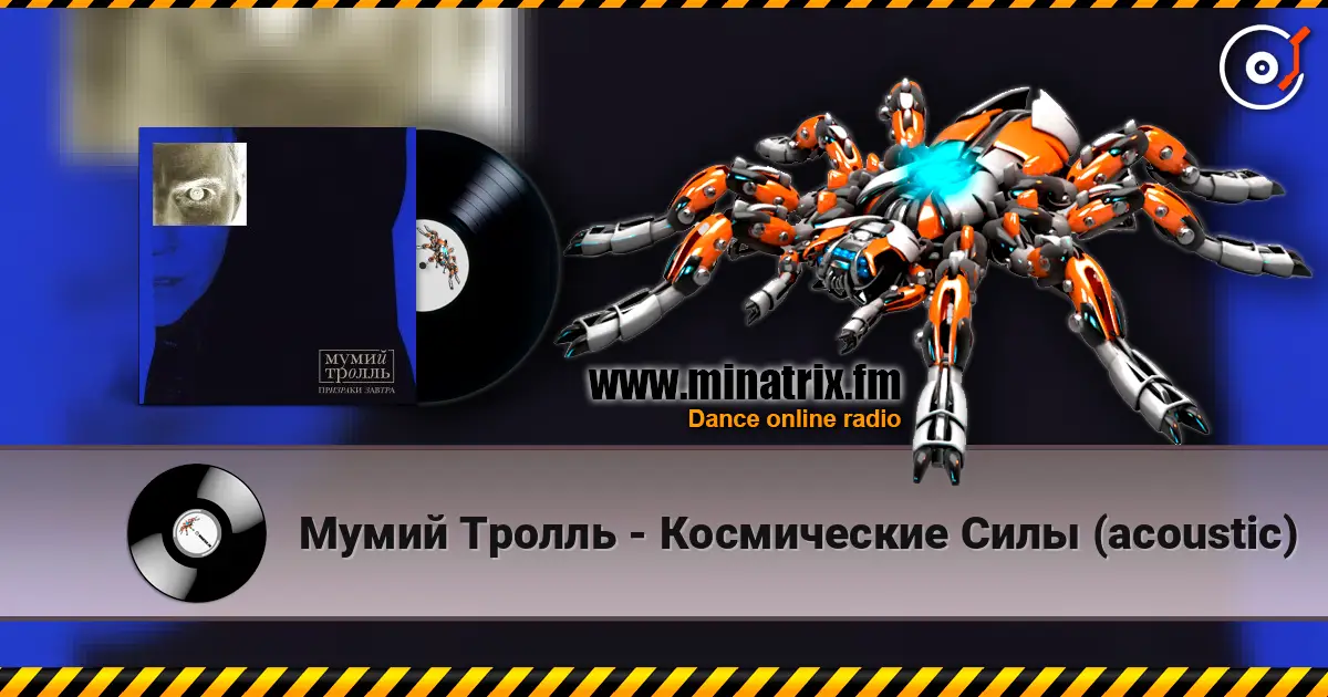 Мумий Тролль - Космические Силы (acoustic) слухати онлайн у високій якості | Minatrix.FM