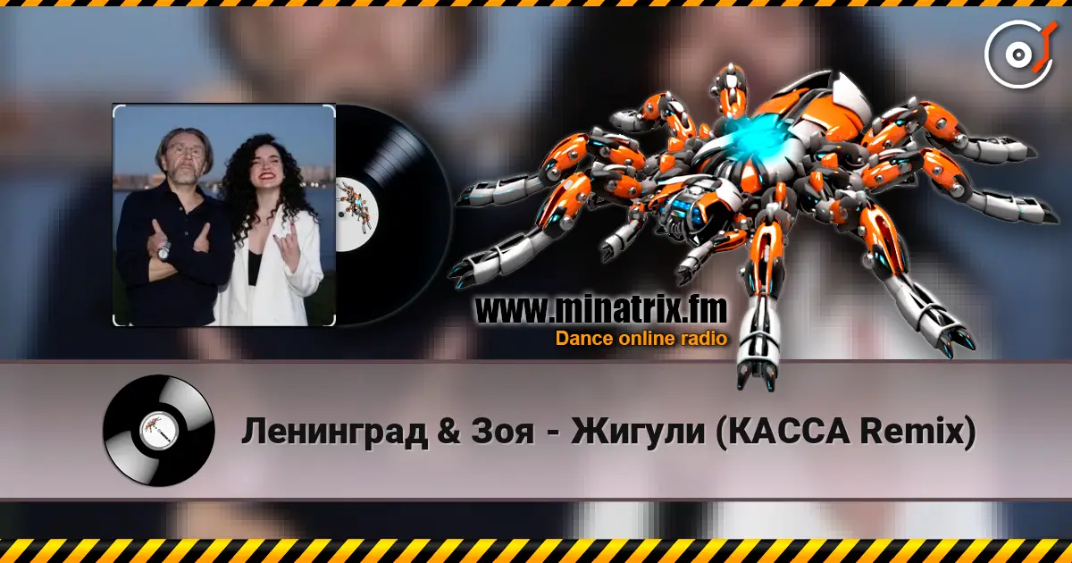 Ленинград & Зоя - Жигули (КАССА Remix) слухати онлайн у високій якості | Minatrix.FM
