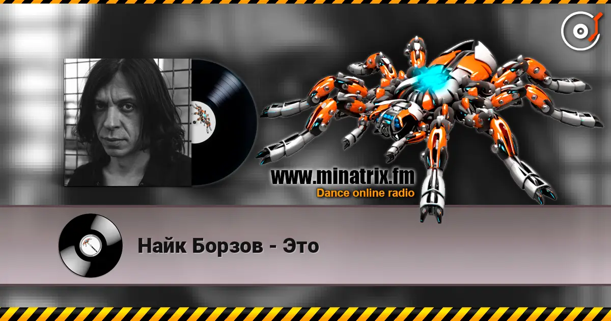 Найк Борзов - Это слухати онлайн у високій якості | Minatrix.FM