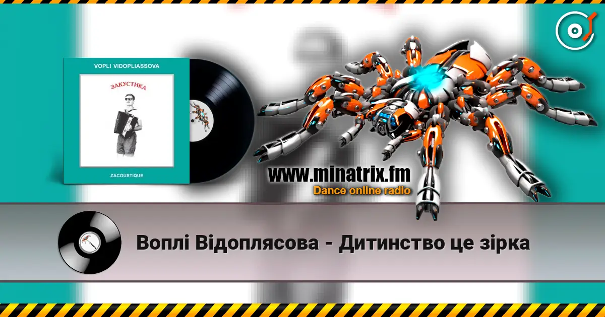 Воплi Вiдоплясова - Дитинство це зірка listen online in high quality | Minatrix.FM