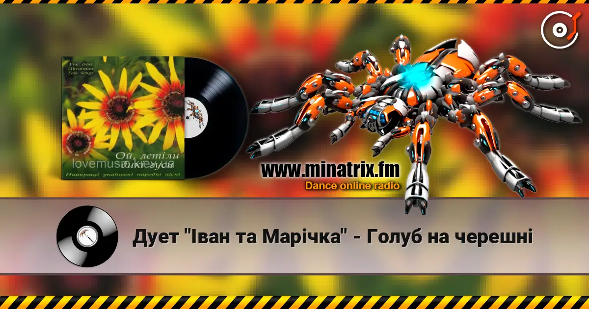Дует "Іван та Марічка" - Голуб на черешні listen online in high quality | Minatrix.FM