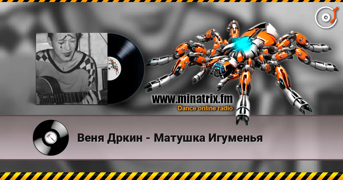 Веня Дркин - Матушка Игуменья listen online in high quality | Minatrix.FM