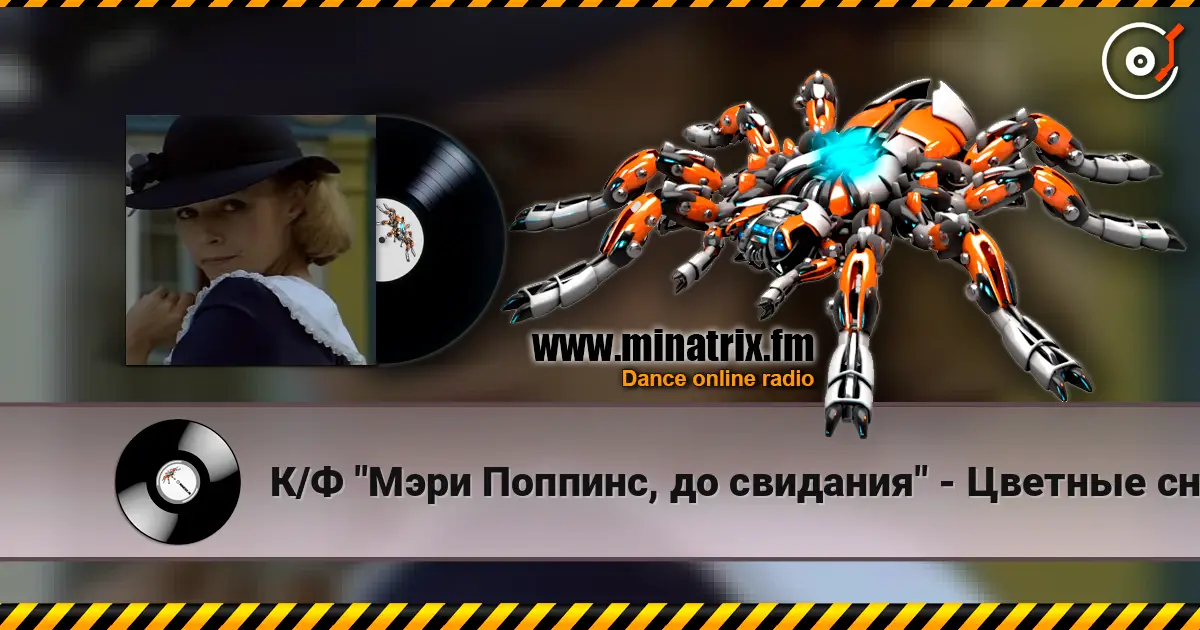 К/Ф "Мэри Поппинс, до свидания" - Цветные сны слухати онлайн у високій якості | Minatrix.FM