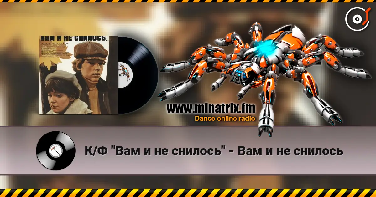 К/Ф "Вам и не снилось" - Вам и не снилось слухати онлайн у високій якості | Minatrix.FM
