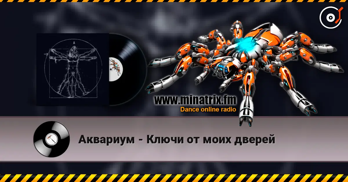Аквариум - Ключи от моих дверей слухати онлайн у високій якості | Minatrix.FM