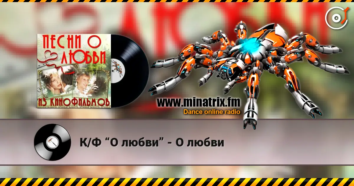 К/Ф “О любви” - О любви слухати онлайн у високій якості | Minatrix.FM