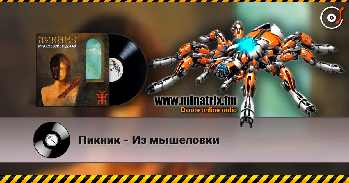 Пикник - Из мышеловки слухати онлайн у високій якості | Minatrix.FM