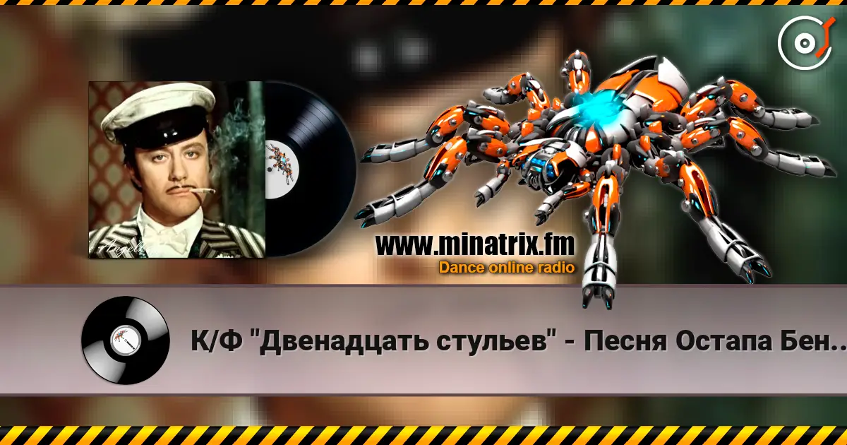 К/Ф "Двенадцать стульев" - Песня Остапа Бендера слухати онлайн у високій якості | Minatrix.FM
