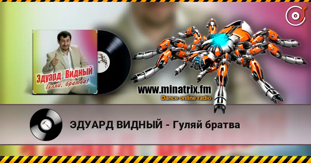 ЭДУАРД ВИДНЫЙ - Гуляй братва слухати онлайн у високій якості | Minatrix.FM