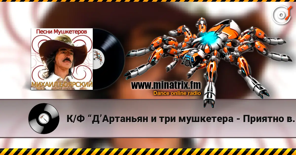 К/Ф  “Д’Артаньян и три мушкетера - Приятно вспомнить в час заката… слухати онлайн у високій якості | Minatrix.FM