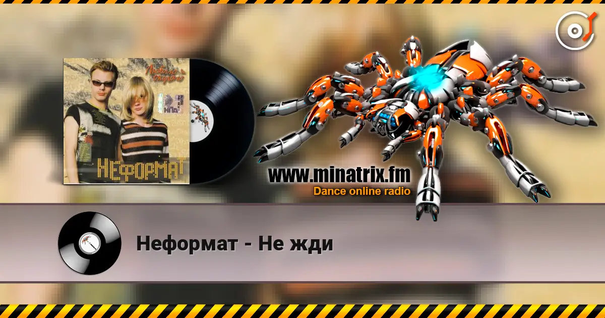 Неформат - Не жди слухати онлайн у високій якості | Minatrix.FM