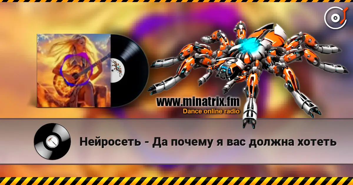Нейросеть - Да почему я вас должна хотеть слухати онлайн у високій якості | Minatrix.FM