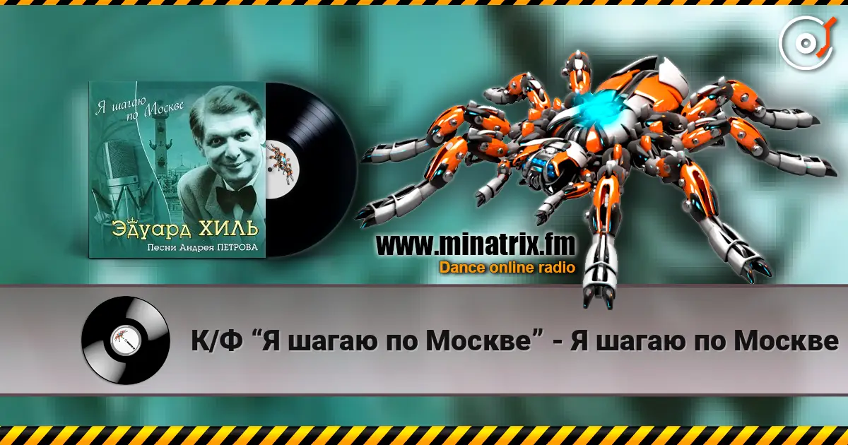 К/Ф “Я шагаю по Москве” - Я шагаю по Москве слухати онлайн у високій якості | Minatrix.FM