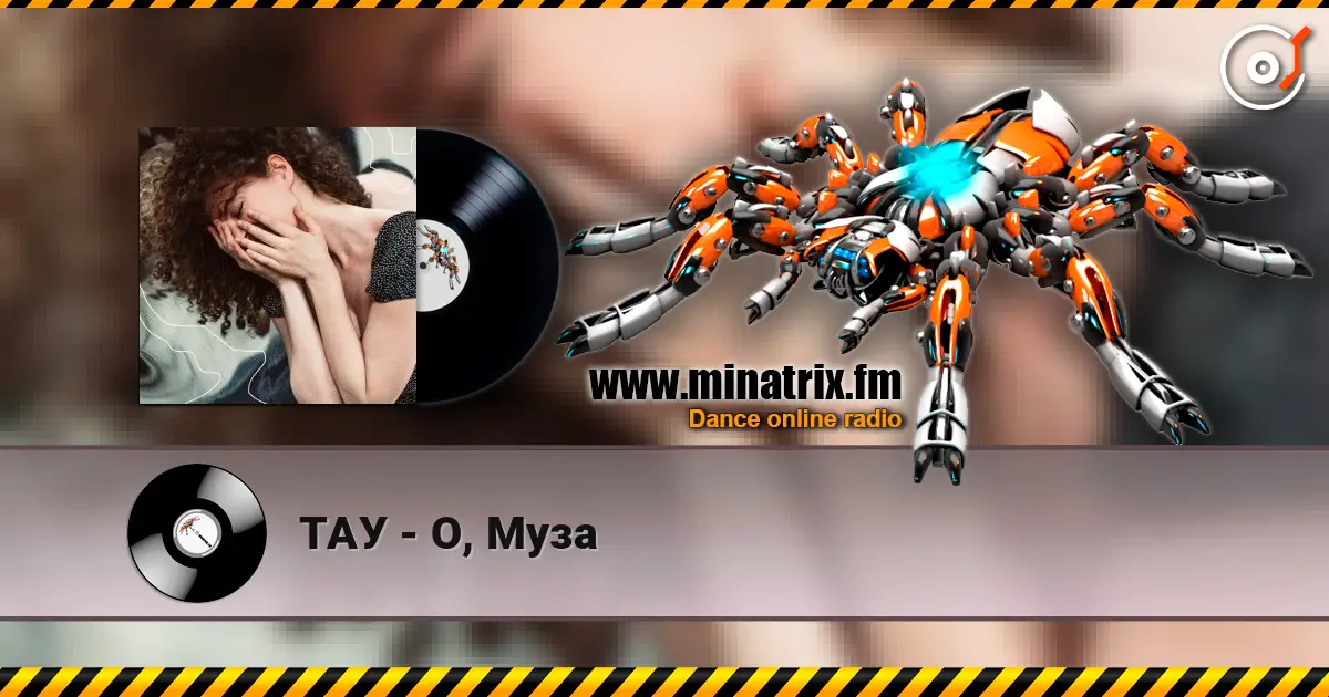 ТАУ - О, Муза слухати онлайн у високій якості | Minatrix.FM