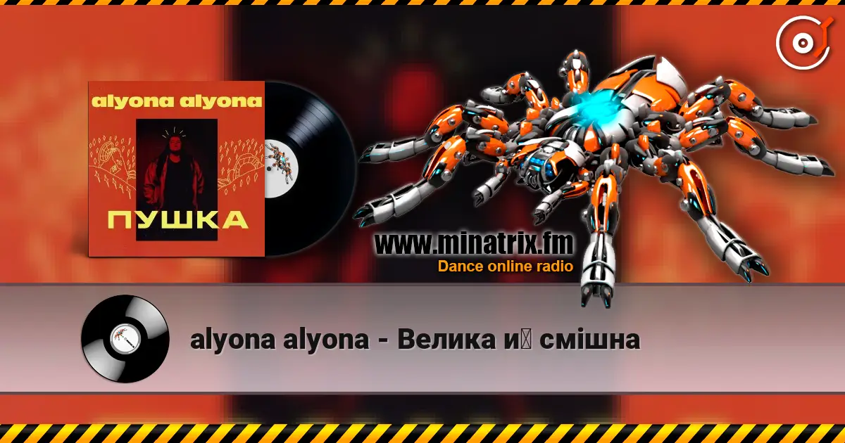 alyona alyona - Велика й смiшна listen online in high quality | Minatrix.FM