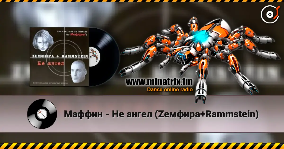 Маффин - Не ангел (Zемфира+Rammstein) слухати онлайн у високій якості | Minatrix.FM