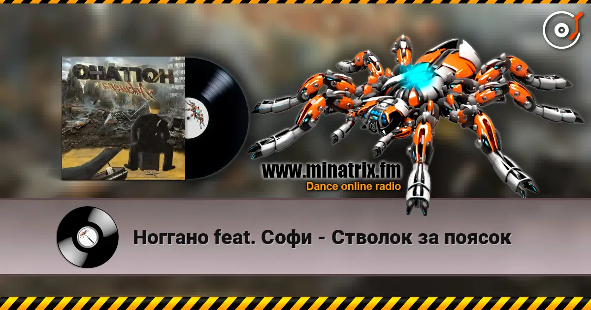 Ноггано feat. Софи - Стволок за поясок listen online in high quality | Minatrix.FM